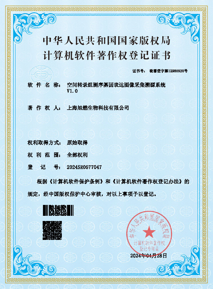 空間轉(zhuǎn)錄組測(cè)序基因表達(dá)圖像采集溯源系統(tǒng)