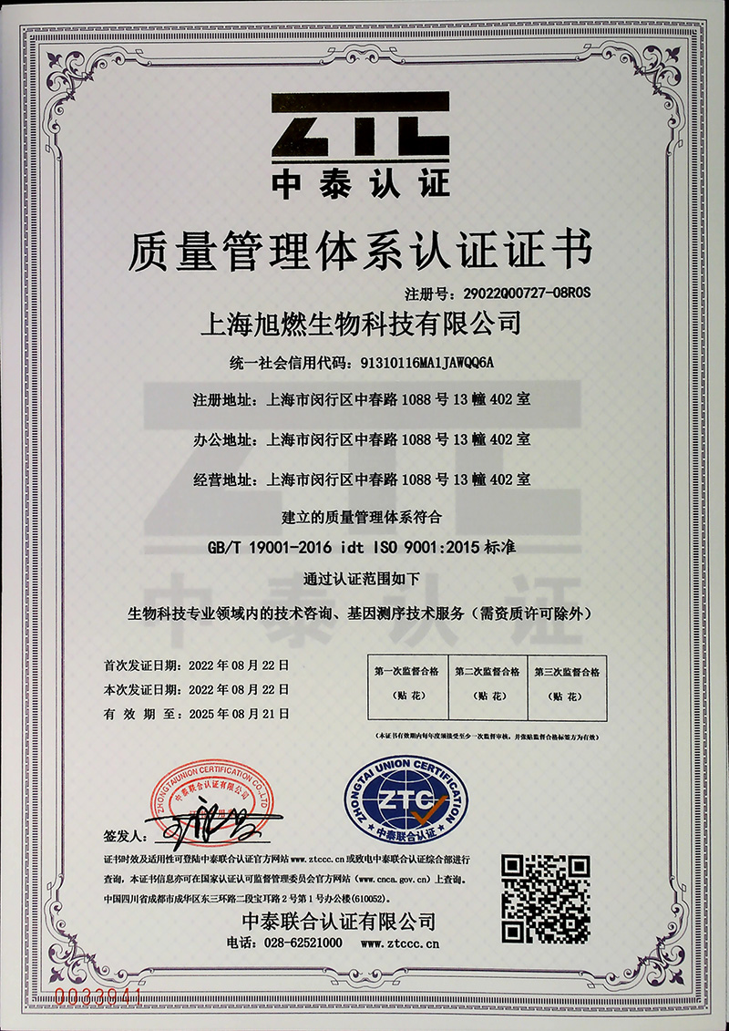 上海旭燃生物科技有限公司質(zhì)量認(rèn)證證書(shū)中文