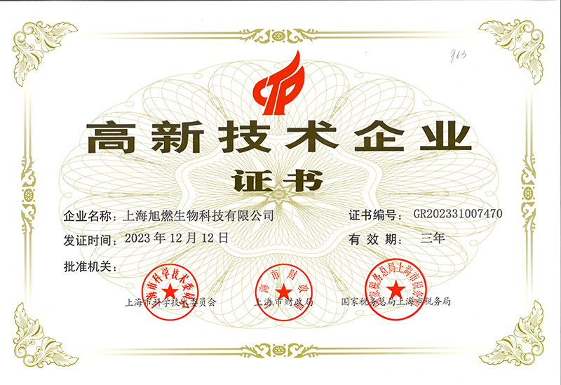 高新技術(shù)企業(yè)證書(shū)