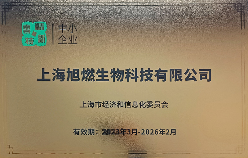 專精特新證書(shū)