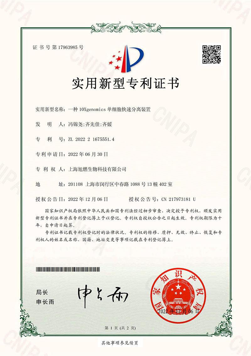 一種10Xgenomics單細(xì)胞快速分離裝置-實(shí)用新型專利證書(shū)