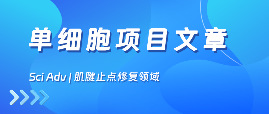 項目文章 | 上海交通大學(xué)蔣佳/劉珅/馬昕在Science Advances上發(fā)表重要研究成果